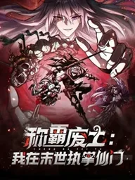 I Dominate the Apocalypse by Cultivating Immortality - เจ้าพ่อแดนรกร้าง: ฉันเป็นเจ้าสำนักเซียนในยุคโลกาวินาศ ปกมังงะ I Dominate the Apocalypse by Cultivating Immortality - เจ้าพ่อแดนรกร้าง: ฉันเป็นเจ้าสำนักเซียนในยุคโลกาวินาศ