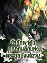 I Kidnapped the Youngest Daughter of the Sichuan Tang Clan - ข้าลักพาตัวคุณหนูเล็กแห่งตระกูลถังเสฉวน ปกมังงะ I Kidnapped the Youngest Daughter of the Sichuan Tang Clan - ข้าลักพาตัวคุณหนูเล็กแห่งตระกูลถังเสฉวน