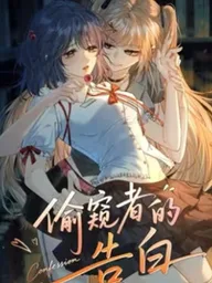 The Voyeur's Confession - คำสารภาพของคนแอบดู ปกมังงะ The Voyeur's Confession - คำสารภาพของคนแอบดู
