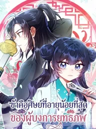 ปกมังงะ I Am the Youngest Disciple of the Martial Arts World's Mastermind - ข้าคือศิษย์ที่อายุน้อยที่สุดของผู้บงการยุทธภพ