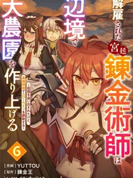 ปกมังงะ The Dismissed Royal Alchemist Builds a Huge Farm in the Borderland - นักเล่นแร่แปรธาตุหลวงที่ถูกไล่ออก ขอไปสร้างไร่นาขนาดใหญ่ที่ชายแดน