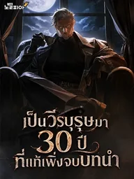 30 Years Since the Prologue - เป็นวีรบุรุษมา 30 ปี ที่แท้เพิ่งจบบทนำ ปกมังงะ 30 Years Since the Prologue - เป็นวีรบุรุษมา 30 ปี ที่แท้เพิ่งจบบทนำ