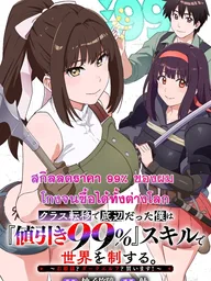 ปกมังงะ With 99% Discount Skill I Rule the World - สกิลลดราคา 99% ของผม โกงจนซื้อได้ทั้งต่างโลก