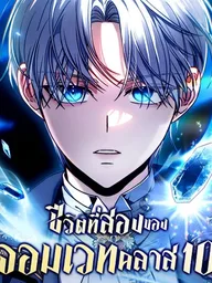 ปกมังงะ The Margrave's 10th Class Outcast - ชีวิตที่สองของจอมเวทคลาส 10