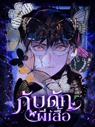 Butterfly Trap - กับดักผีเสื้อ ปกมังงะ Butterfly Trap - กับดักผีเสื้อ