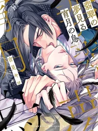 ปกมังงะ Hisui no Yumemiru Yoizuki no Tori - การจู่โจมของอีกา