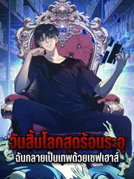 Scorching Apocalypse: I Became a God with a Safe House - วันสิ้นโลกสุดร้อนระอุ: ฉันกลายเป็นเทพด้วยเซฟเฮาส์ ปกมังงะ Scorching Apocalypse: I Became a God with a Safe House - วันสิ้นโลกสุดร้อนระอุ: ฉันกลายเป็นเทพด้วยเซฟเฮาส์
