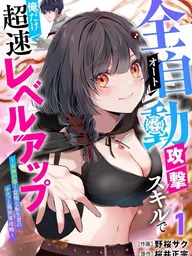 ปกมังงะ I'm the Only One Ultra-Fast Leveling Up with Full Auto Attack Skill - มีแค่ฉันที่เลเวลอัปเร็วสุดขั้วด้วยสกิลโจมตีอัตโนมัติ