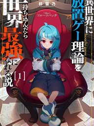 ปกมังงะ If You Bring Idle Game Theory to Another World, You'll Become the Strongest - ทฤษฎีที่ว่า ถ้านำหลักการของ เกมไอเดิล ไปใช้ในต่างโลก จะสามารถกลายเป็นผู้ที่แข็งแกร่งที่สุดในโลกได้