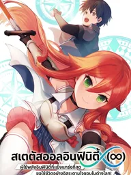 ปกมังงะ Status All Infinity - สเตตัสออลอินฟินิตี้ (∞) ผู้ใช้พลังอินฟินิตี้ที่แข็งแกร่งที่สุด ขอใช้ชีวิตอย่างอิสระตามใจชอบในต่างโลก!