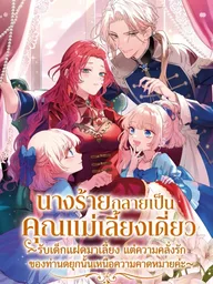 ปกมังงะ The Villainess Became a Single Mother - นางร้ายกลายเป็นคุณแม่เลี้ยงเดี่ยว