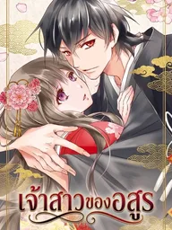 ปกมังงะ Bride of the Demon - เจ้าสาวของอสูร