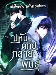 ปกมังงะ Mansaengjong - มหันตภัยกลายพันธุ์
