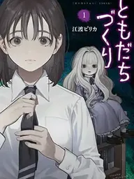Tomodachi Zukuri - สร้างเพื่อน ปกมังงะ Tomodachi Zukuri - สร้างเพื่อน