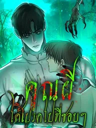 ปกมังงะ Please R.I.P. Mr. Ghost - คุณผีได้โปรดไปที่ชอบที่ชอบ