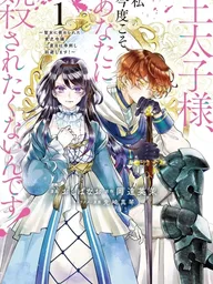 ปกมังงะ Crown Prince, I Don't Want to Be Killed by You This Time! - ฝ่าบาทรัชทายาท คราวนี้ฉันจะไม่ยอมถูกฆ่าอีก