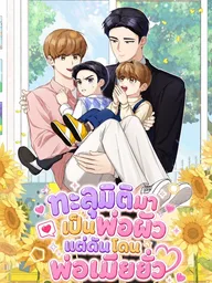 ปกมังงะ The Yandere Top's Father Is Being Teased - ทะลุมิติมาเป็นพ่อผัว แต่ดันโดนพ่อเมียยั่ว