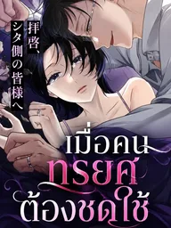 ปกมังงะ Dear Cheat Spouses - เมื่อคนทรยศต้องชดใช้