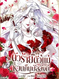 The Baddest Villainess Is Back - ตัวร้ายตัวแม่หวนคืนบัลลังก์ ปกมังงะ The Baddest Villainess Is Back - ตัวร้ายตัวแม่หวนคืนบัลลังก์
