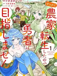 Sekkaku Nouka ni Tensei shitanode Yuusha wa Mezashimasen - เกิดใหม่เป็นชาวนาทั้งที ขอไม่เป็นผู้กล้าแล้วกัน ปกมังงะ Sekkaku Nouka ni Tensei shitanode Yuusha wa Mezashimasen - เกิดใหม่เป็นชาวนาทั้งที ขอไม่เป็นผู้กล้าแล้วกัน