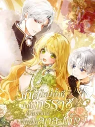 ปกมังงะ Reborn as the Tyrant's Daughter-in-Law - เกิดใหม่ทั้งที ทำไมทรราชถึงอยากได้ฉันเป็นลูกสะใภ้