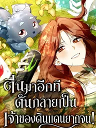 ปกมังงะ I Became the Master of a Poor Estate - ตื่นมาอีกที ดันกลายเป็นเจ้าของดินแดนยากจน!