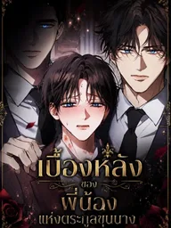 ปกมังงะ Behind the Scenes of the Noble Siblings - เบื้องหลังของพี่น้องแห่งตระกูลขุนนาง