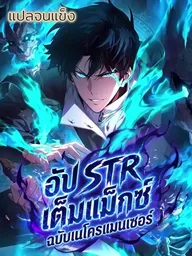 ปกมังงะ Max STR Necromancer - อัป STR เต็มแม็กซ์ ฉบับเนโครแมนเซอร์