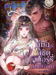 A Strategy Guide for a Merry Bad Ending - คู่มือพิชิตเมอร์รี่แบดเอนด์ ปกมังงะ A Strategy Guide for a Merry Bad Ending - คู่มือพิชิตเมอร์รี่แบดเอนด์