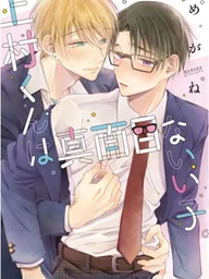 ปกมังงะ Uemura-kun wa Majime na Ii Ko - อุเอมุระคุงผู้แสนดี