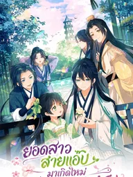 ปกมังงะ The Villainess Wants to Turn Over a New Leaf - ยอดสาวสายแอ๊บมาเกิดใหม่