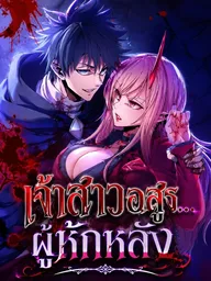 The Man Who Vowed Revenge on His Demon Wife - เจ้าสาวอสูร...ผู้หักหลัง ปกมังงะ The Man Who Vowed Revenge on His Demon Wife - เจ้าสาวอสูร...ผู้หักหลัง