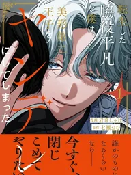 ปกมังงะ Reincarnated as a Mob, I Made the Handsome Second Prince a Yandere - เกิดใหม่เป็นตัวประกอบธรรมดาๆ แต่ดันทำให้เจ้าชายลำดับที่สองสุดหล่อกลายเป็นยันเดเระไปซะได้