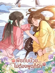 Tao Li Bu Yan - พีชกับบ๊วย...ไม่ต้องพูดก็รัก ปกมังงะ Tao Li Bu Yan - พีชกับบ๊วย...ไม่ต้องพูดก็รัก