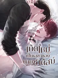 ปกมังงะ Reincarnated as the Sadistic Boss's Secretary - เกิดใหม่เป็นเลขาของนายซาดิสม์