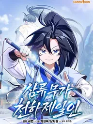 ปกมังงะ Third-rate Martial Family Becomes the Best Under Heaven - ข้าเนี่ยแหละ จะพาตระกูลชั้นสามเป็นหนึ่งในใต้หล้า!