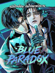Blue Paradox - บลู พาราด็อกซ์ ปกมังงะ Blue Paradox - บลู พาราด็อกซ์