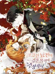 ปกมังงะ Marriage With A Suspiciously Demure Husband - การแต่งงานกับสามีที่มีท่าทีน่าสงสัย