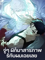 Suddenly a Ghost Confessed to Me - จู่ๆ ผีก็มาสารภาพรักกับผมเฉยเลย ปกมังงะ Suddenly a Ghost Confessed to Me - จู่ๆ ผีก็มาสารภาพรักกับผมเฉยเลย