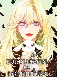 ปกมังงะ I Became the Rabbit Heroine's Stepmother - แม่เลี้ยงตัวร้ายของกระต่ายตัวน้อย