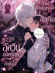 ปกมังงะ The Re-Summoned Former Saintess Was Confined by Her Guard Knight - อดีตนักบุญหญิงที่ถูกอัญเชิญมาอีกครั้ง ถูกอัศวินองครักษ์กักขังไว้