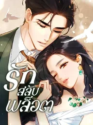 Love by Mistake - รักสลับพล็อต ปกมังงะ Love by Mistake - รักสลับพล็อต