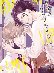 ปกมังงะ Gentle Biting Lip - กัดเบาๆ ที่ริมฝีปาก