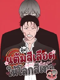 Gray and Red - แต้มสีเลือด ให้โลกสีเทา ปกมังงะ Gray and Red - แต้มสีเลือด ให้โลกสีเทา