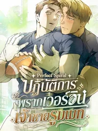 ปกมังงะ Perfect Spiral - ปฏิบัติการพรากเวอร์จิ้นเจ้าชายรูมเมท