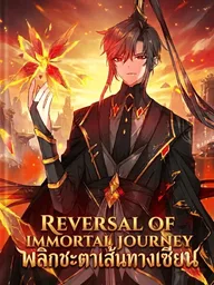 Reversal of Immortal Journey - พลิกชะตาเส้นทางเซียน ปกมังงะ Reversal of Immortal Journey - พลิกชะตาเส้นทางเซียน