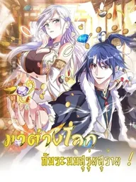 ปกมังงะ I Came to Another World with a Prodigal System - มาต่างโลกกับระบบสุรุ่ยสุร่าย !