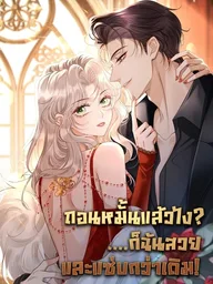 Broken Engagement? I'm More Beautiful and Sassy! - ถอนหมั้นแล้วไง ...ก็ฉันสวยและแซ่บกว่าเดิม! ปกมังงะ Broken Engagement? I'm More Beautiful and Sassy! - ถอนหมั้นแล้วไง ...ก็ฉันสวยและแซ่บกว่าเดิม!