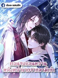 ปกมังงะ Sweet Ending After Divorcing My Ex-Husband - ตอนจบแสนหวาน หลังหย่าขาดจากสามีเก่า