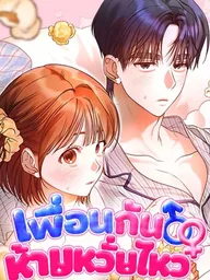Roommates - เพื่อนกันห้ามหวั่นไหว ปกมังงะ Roommates - เพื่อนกันห้ามหวั่นไหว